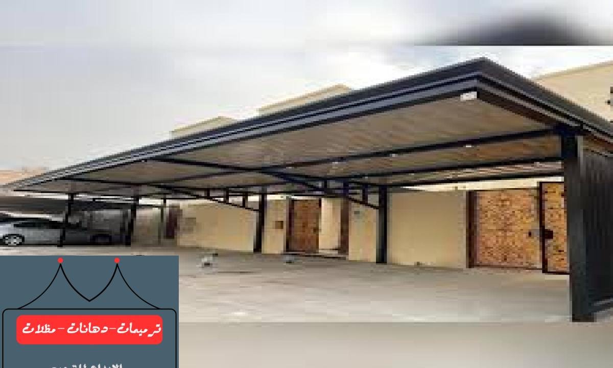 أسعار مظلات سيارات مع أفضل الخدمات والتركيب في الدمام لجميع الاستخدامات.