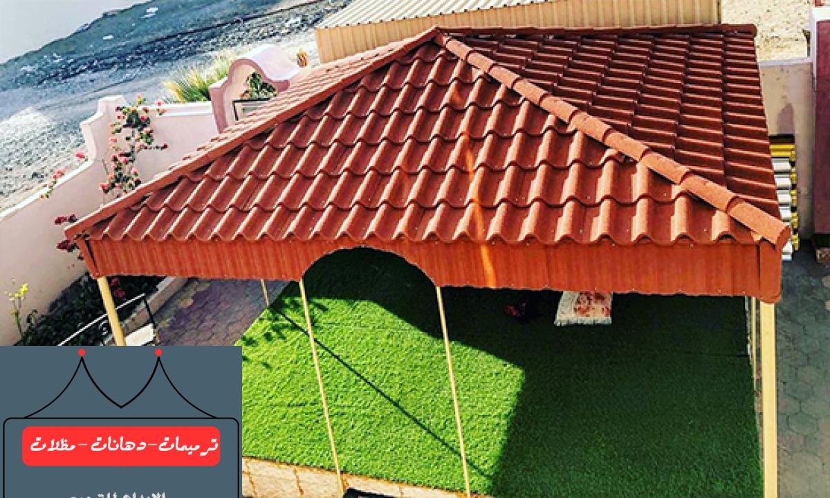 أفضل أنواع القرميد الملكي بأسعار تنافسية في الدمام