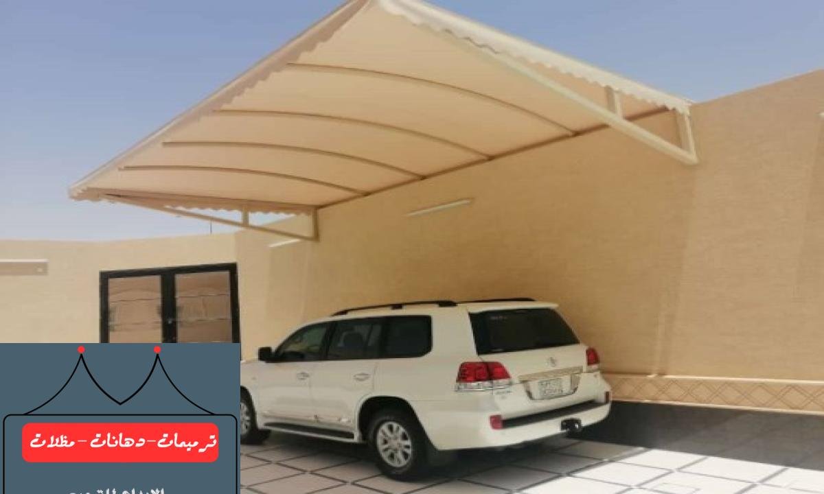 أفضل مظلات سيارات للمواقف العامة مع تصميمات متنوعة ومميزة في الدمام.
