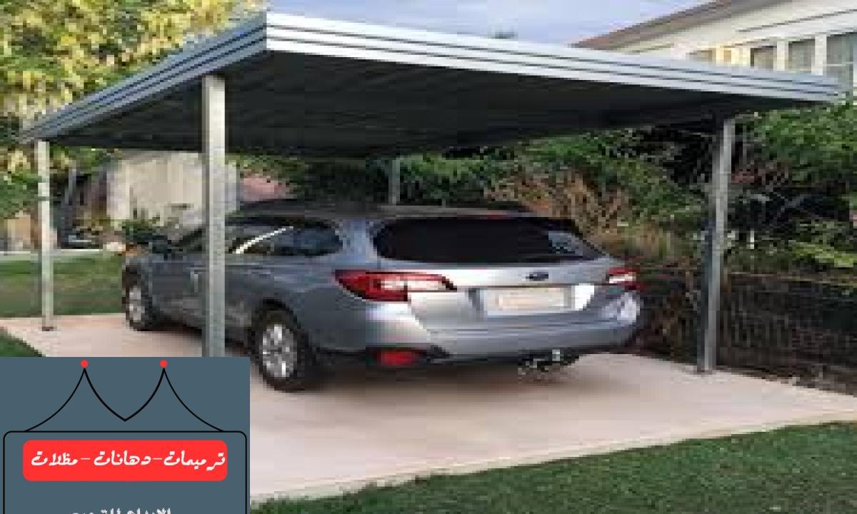تركيب مظلات سيارات متينة وفعالة للمواقف العامة والخاصة في الدمام.