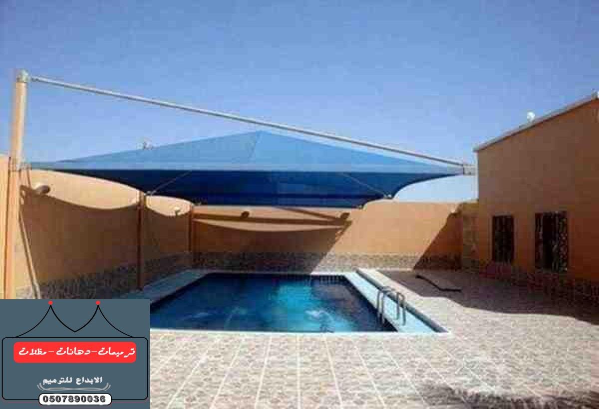 تركيب مظلات مسابح في الدمام: إضافة جمالية وحماية فعالة