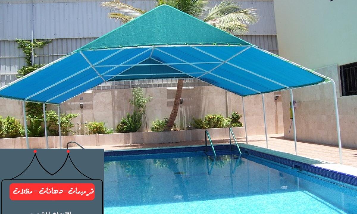 تركيب مظلات مسابح لتوفير الحماية من العوامل الجوية القاسية في الدمام.