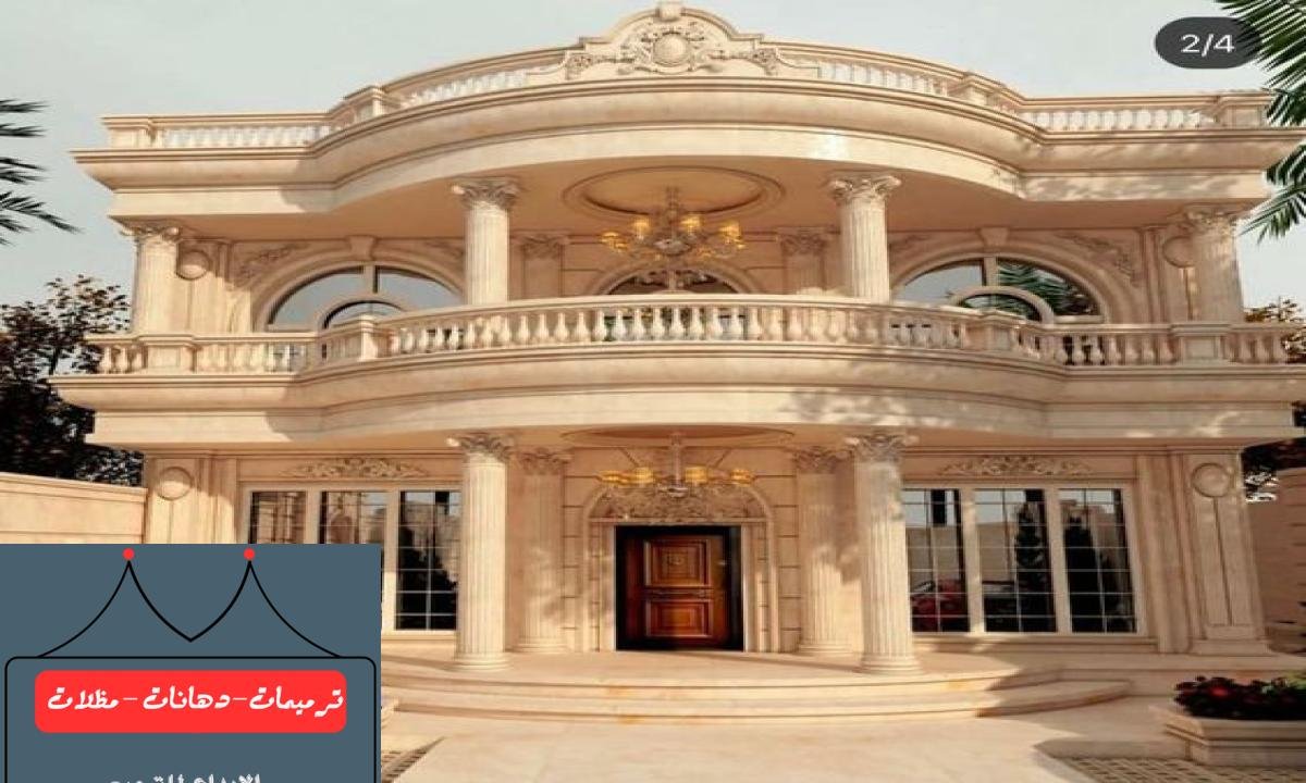 ترميم الواجهات وتجديد الديكورات الداخلية بأحدث التصاميم والخامات المتينة.