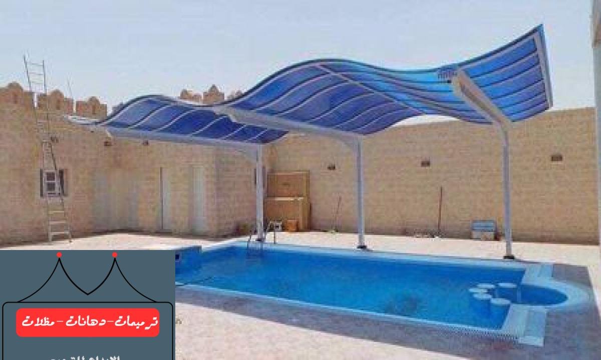 تصميمات فاخرة وعصرية لمظلات المسابح في الدمام تتناسب مع جميع الأذواق.