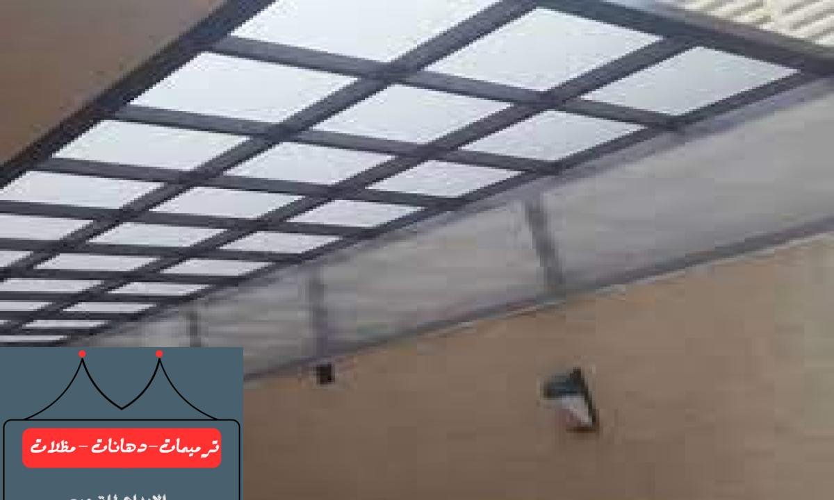 توفير مظلات لكسان متينة وطويلة العمر للحماية من العوامل الجوية في الدمام.