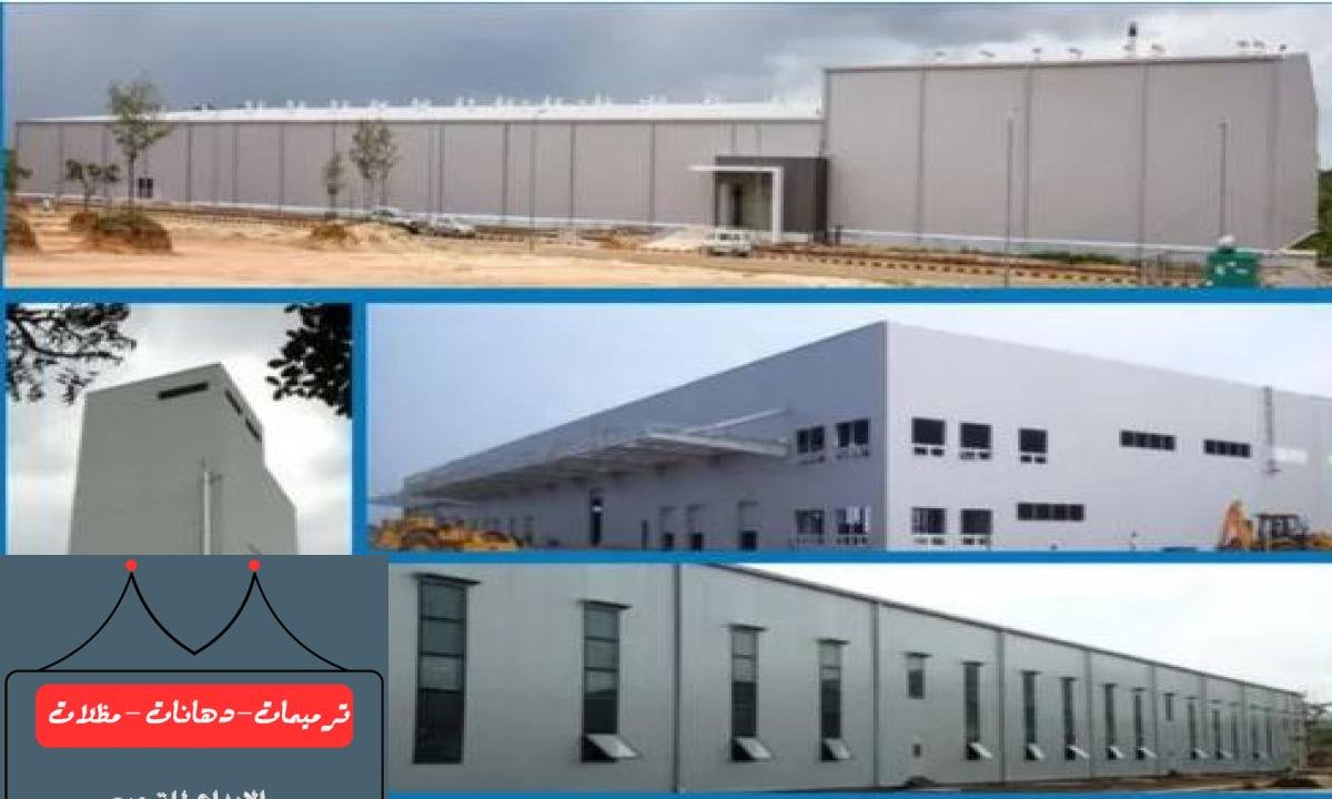 ساندوتش بانل ملكي في الدمام مع ضمان عشر سنوات على الأداء الممتاز