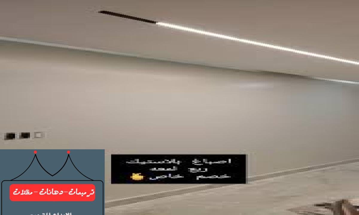 طلاء جدران داخلية بألوان عصرية تضيف لمسة جمالية للمساحات.