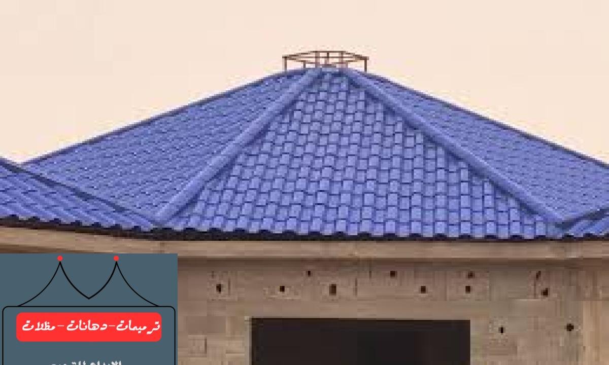 قرميد معدني عالي الجودة لتغطية الأسطح وحمايتها من العوامل الجوية في الدمام.