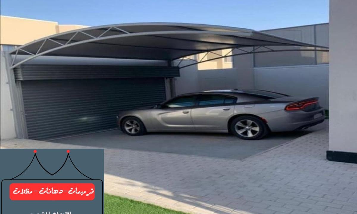 مظلات سيارات بتصاميم فريدة وعصرية توفر لك الحماية في الدمام.