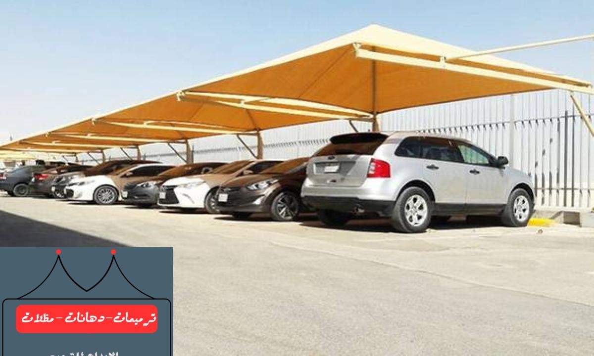 مظلات سيارات متحركة بأحدث التقنيات توفر الحماية الأمثل للسيارات في الدمام.