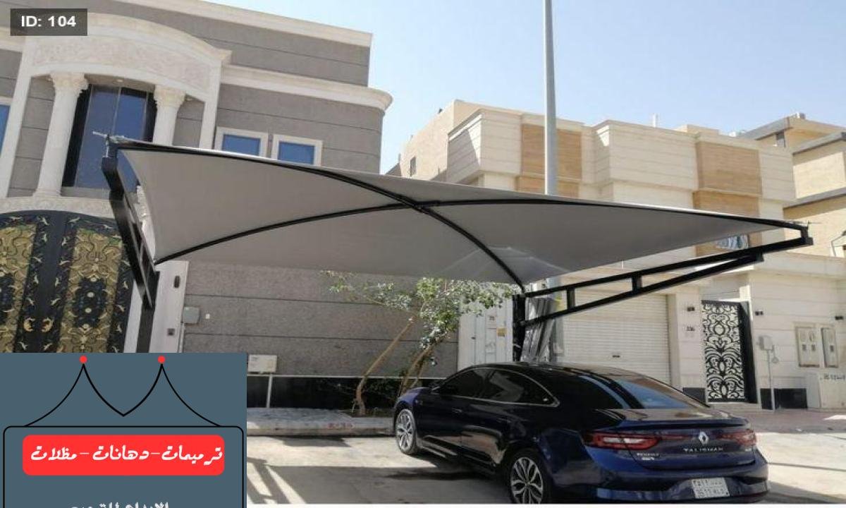 مظلات سيارات مميزة توفر الحماية الكاملة في جميع المواقف في الدمام.