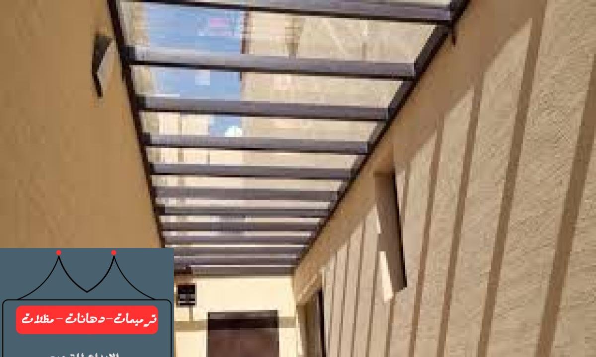مظلات لكسان شفافة تضفي جمالاً على المساحات الخارجية وتوفر الحماية في الدمام.