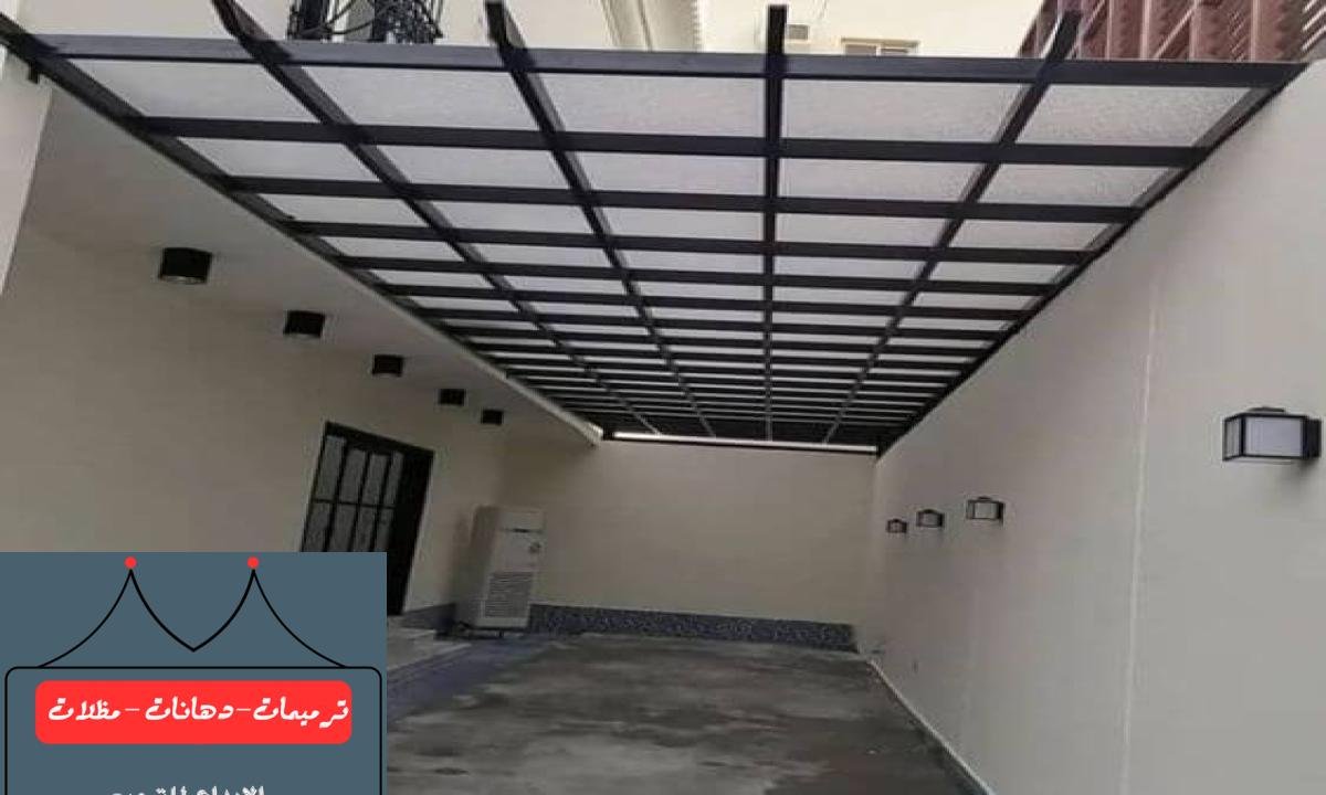 مظلات لكسان شفافة توفر الظل والراحة مع الحفاظ على مظهر جميل في الدمام.