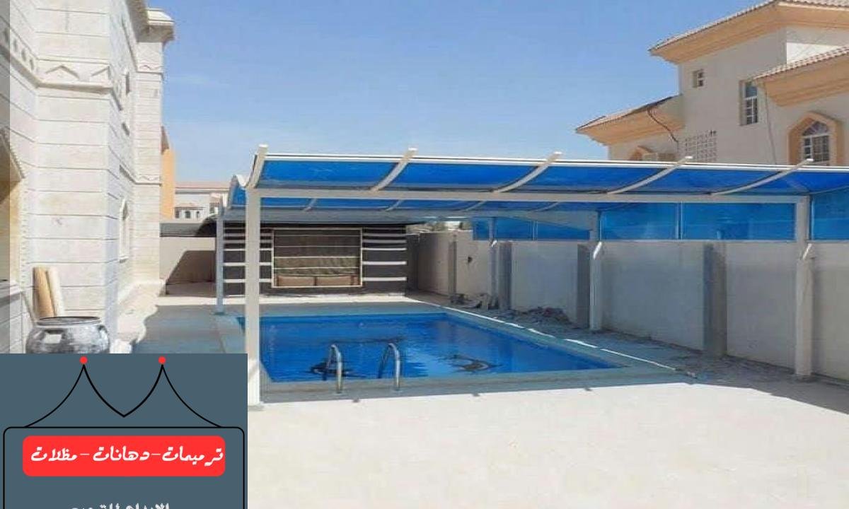 مظلات مسابح بألوان وأحجام متعددة لتناسب تصميم المسبح في الدمام.