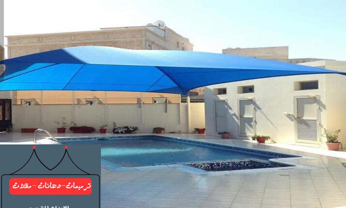 مظلات مسابح توفر حماية من أشعة الشمس القوية والمباشرة في الدمام.